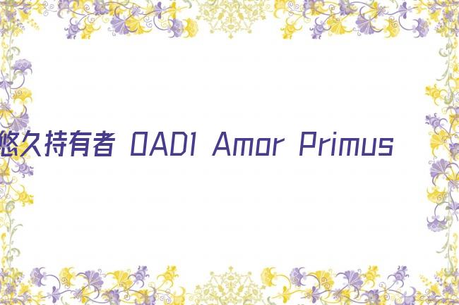 悠久持有者 OAD1 Amor Primus~初恋~剧照